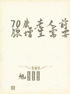 70岁老人前列腺增生需要手术吗