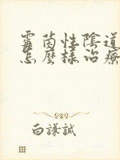 霉菌性阴道发炎怎么样治疗