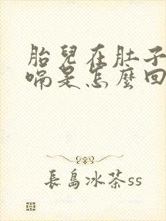 胎儿在肚子里打嗝是怎么回事