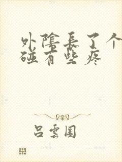 外阴长了个包一碰有些疼