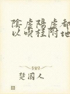 阴虚阳虚都有可以吃桂附地黄丸吗