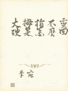 大拇指不灵活僵硬是怎么回事