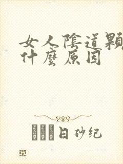 女人阴道颗粒是什么原因