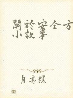 关于安全方面的小故事