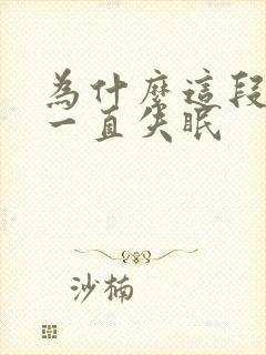 为什么这段时间一直失眠