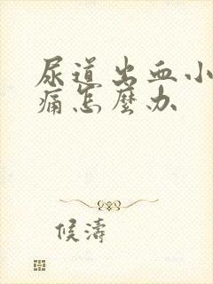 尿道出血小便刺痛怎么办