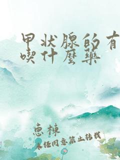 甲状腺的有结节吃什么药