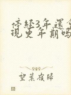 停经3年还会出现更年期吗