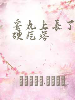 睾丸上长了个小硬疙瘩