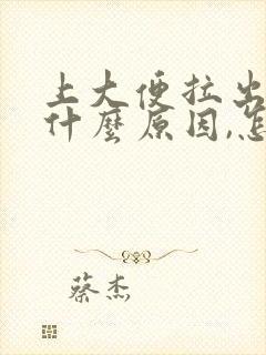 上大便拉出血是什么原因,怎么治疗