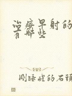 治疗早射的中药有哪些