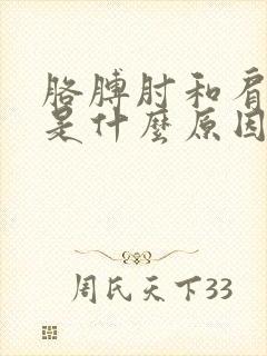 胳膊肘和肩肘疼是什么原因