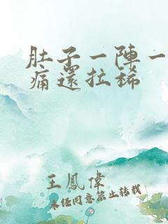 肚子一阵一阵绞痛还拉稀