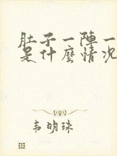 肚子一阵一阵痛是什么情况