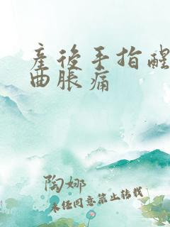 产后手指醒来弯曲胀痛