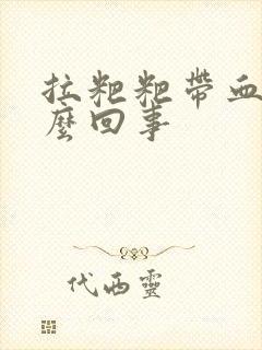 拉粑粑带血块怎么回事