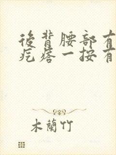 后背腰部有个硬疙瘩一按有点疼