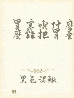 胃寒吃什么好怎么能把胃养好