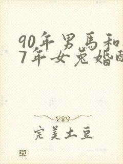 90年男马和87年女兔婚配