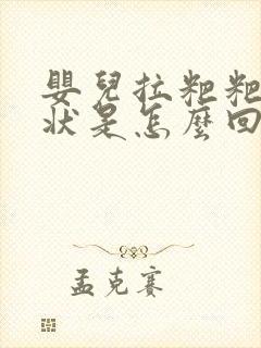 婴儿拉粑粑颗粒状是怎么回事