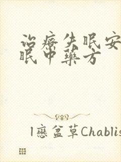 治疗失眠安神助眠中药方