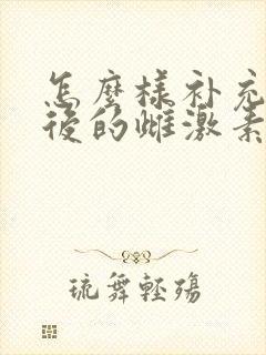 怎么样补充绝经后的雌激素