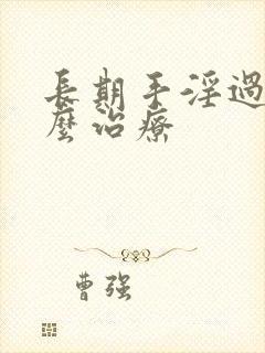 长期手淫过度怎么治疗