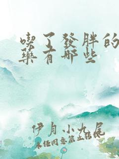 吃了发胖的激素药有哪些