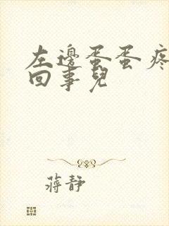 左边蛋蛋疼怎么回事儿