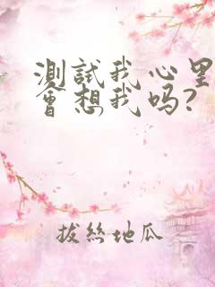测试我心里的人会想我吗?