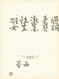 雄性激素过高的女生怎么调节