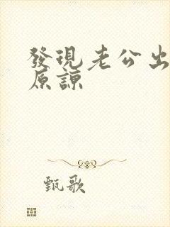 发现老公出轨后原谅