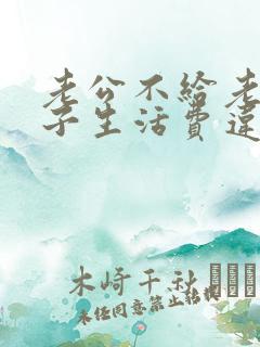 老公不给老婆孩子生活费违法吗