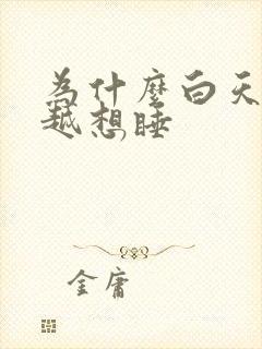 为什么白天越睡越想睡