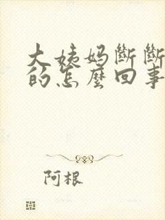 大姨妈断断续续的怎么回事