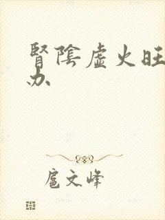 肾阴虚火旺怎么办