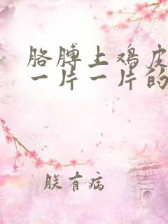 胳膊上鸡皮疙瘩一片一片的