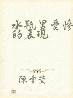 水瓶男爱惨了你的表现