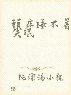 头疼睡不着觉老失眠