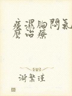 痰湿胸闷气短怎么治疗