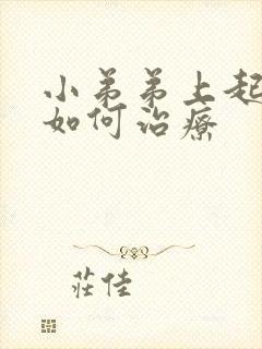 小弟弟上起水泡如何治疗