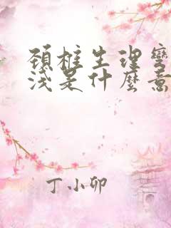 颈椎生理弯曲变浅是什么意思