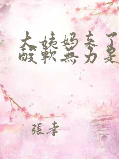 大姨妈来了全身酸软无力是怎么回事