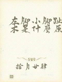 左脚小脚趾头麻木是什么原因