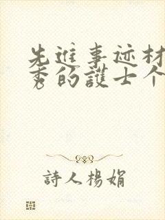 先进事迹材料优秀的护士个人事迹