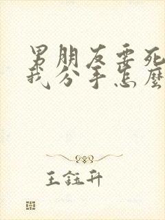 男朋友要死心跟我分手怎么挽回