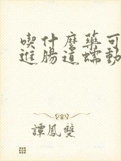 吃什么药可以促进肠道蠕动帮助排便