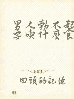 男人勃不起不坚要吃什么食物