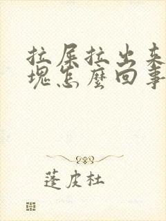 拉屎拉出来有血块怎么回事