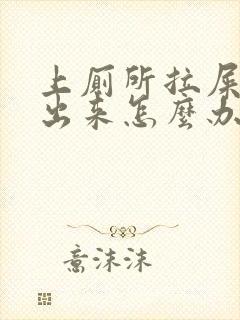 上厕所拉屎拉血出来怎么办